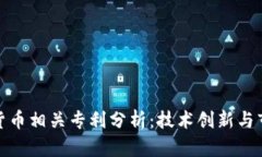 : 加密货币相关专利分析：技术创新与市场前景