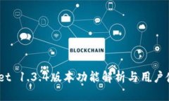  tpwallet 1.3.4版本功能解析与用户使用体验