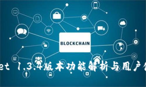  tpwallet 1.3.4版本功能解析与用户使用体验