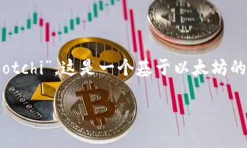 TPWallet是一个数字货币钱包，支持多种加密货币和代币的管理。在谈论TPWallet上的AAB时，AAB指的是“Aave Aavegotchi”。这是一个基于以太坊的NFT（非同质化代币）项目，结合了DeFi（去中心化金融）和游戏。但在具体讨论之前，我们将创建一个友好的和相关关键词。

jiaotiTPWallet上的AAB是什么币？全面解析与投资建议