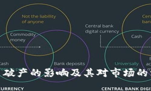 加密货币破产的影响及其对市场的深远影响