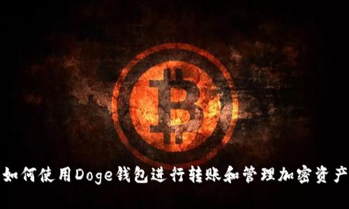 如何使用Doge钱包进行转账和管理加密资产