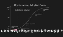 如何使用Doge钱包进行转账和管理加密资产