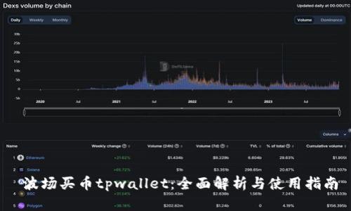  波场买币tpwallet：全面解析与使用指南