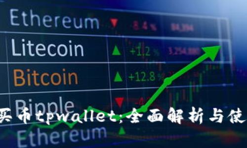  波场买币tpwallet：全面解析与使用指南