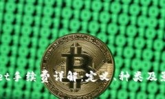 TPWallet手续费详解：定义、种类及影响因素