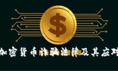 德国加密货币诈骗法律及其应对措施