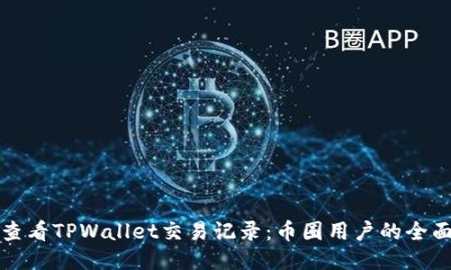 如何查看TPWallet交易记录：币圈用户的全面指南