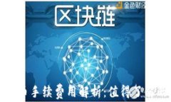 tpwallet买币手续费用解析：值得了解的潜在成本