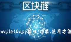 全面解析tpwalletDapp接口：功能、使用方法及最佳