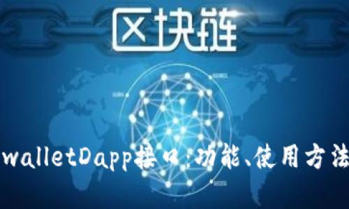 全面解析tpwalletDapp接口：功能、使用方法及最佳实践
