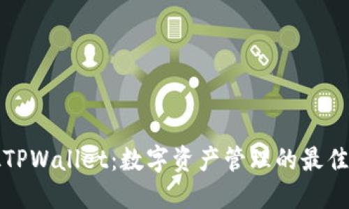 华姐TPWallet：数字资产管理的最佳选择