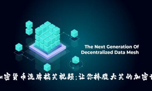 : 加密货币洗牌搞笑视频:让你捧腹大笑的加密世界