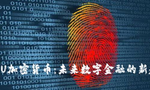  MCU加密货币：未来数字金融的新趋势