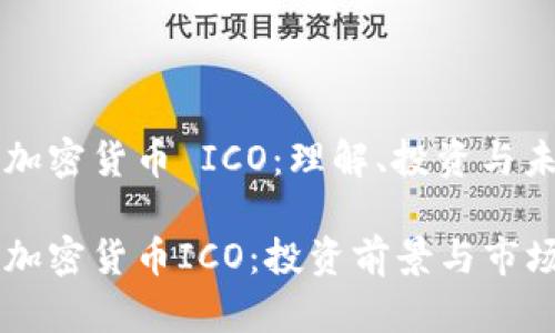 墨西哥加密货币 ICO：理解、投资与未来前景

墨西哥加密货币ICO：投资前景与市场潜力