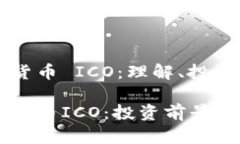 墨西哥加密货币 ICO：理解、投资与未来前景墨西