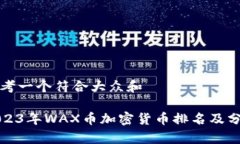 思考一个符合大众和  2023年WAX币加密货币排名及