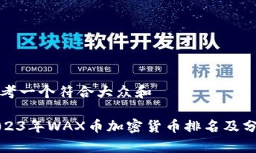 思考一个符合大众和
2023年WAX币加密货币排名及分析