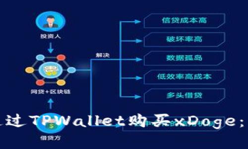 : 如何通过TPWallet购买xDoge：详尽指南