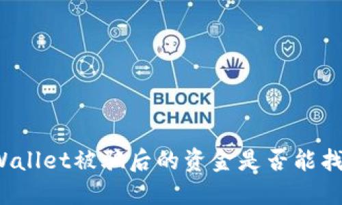 TPWallet被骗后的资金是否能找回？