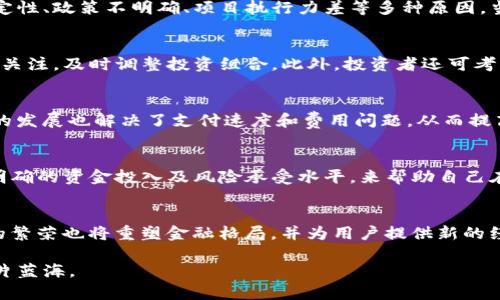   加密货币破碎：解析市场动荡的背后原因与未来展望 / 

 guanjianci 加密货币, 市场波动, 投资风险, 区块链技术, 数字资产 /guanjianci 

近年来，加密货币市场经历了剧烈的波动，尤其是在某些关键事件之后，市场常常表现得极为不稳定。不少投资者在这场波澜壮阔的金融革命中，见证了无数财富的积累和损失。那么，究竟是什么原因导致加密货币市场的“破碎”？本文将深入探讨这一现象的背后原因、相关风险，以及未来的展望。

1. 加密货币市场波动的根源
加密货币市场的波动主要源于多重因素，其根源可以追溯到市场机制的独特性。首先，加密货币市场的流动性相对较低，意味着大宗交易更容易影响价格。例如，当某个大型投资者（如鲸鱼交易者）进行大量买入或卖出时，整个市场可能会瞬间受到影响，从而导致价格剧烈波动。此外，由于加密货币市场的交易时间是不受限制的，即便是在晚上或节假日，也可能会因为某些突发消息而引发市场的恐慌性抛售。

其次，加密货币市场往往受媒体报道和社交媒体的影响。新闻中的一个简单评论，或者在Twitter上涉及某种加密货币的热度，都可能导致市场情绪的快速转变。特别是在那些缺乏监管的市场环境中，这种现象尤为明显。由于缺乏稳定性，很多投资者在加密货币市场中往往采取短期投资策略，从而进一步加剧了市场的波动性。

2. 投资风险与机会并存
任何投资都有风险，而加密货币的风险更为突出。首先，技术性风险是不可避免的。虽然区块链技术被视为一种颠覆性的技术，但其仍处于发展阶段。加密货币项目的技术基础可能会存在缺陷，导致无法抵御黑客攻击，从而造成财产损失。例如，几起著名的黑客事件，如Mt.Gox交易所的破产事件，都是因为安全措施不足而导致巨额资金损失。

其次，市场风险也是投资者所需考虑的一个重要因素。加密货币市场的高度不确定性使得任何新入市的投资者都可能面临巨额亏损。市场波动性较大，可能导致短期内的巨额损失，而亟需的时机把握能力也对投资者提出了更高的要求。因此，对于大多数普通投资者而言，加密货币的泡沫特性和风险密切相关。如果不具备足够的专业知识和经验，盲目追逐热门币种则可能面临被市场“洗牌”的命运。

3. 加密货币的未来发展方向
尽管加密货币市场面临众多挑战，但不可否认的是，它在金融科技的未来发展中扮演着越来越重要的角色。从根本上来看，加密货币及其底层的区块链技术仍具备很大潜力。例如，去中心化金融（DeFi）和非同质化代币（NFT）都是通过加密货币技术实现创新的实例。这些新型应用不仅改变了传统金融的运作方式，也为创作者和用户提供了新的经济模式。

另外，随着越来越多的国家和机构逐渐认识到加密货币的价值与潜力，监管政策也在不断完善中。虽然部分国家采取了严厉的监管措施，但在其他国家中，加密货币的合法化已成为历史趋势。通过适当的法规和政策指导，加密货币市场有望在相对稳定的环境中得到发展，吸引更多成熟的投资者入市。

4. 如何选择合适的加密货币投资项目
面对如此多样化的加密货币市场，投资者在选择项目时应采取谨慎态度。首先，应对所投资的加密货币进行详细调研，包括其技术背景、团队成员、项目愿景等信息。评价一个项目的可行性不仅需要了解其目标市场，还需关注其实际应用场景、竞争对手分析及未来发展潜力。

此外，投资者要特别警惕那些缺乏透明度或有明显业务模式缺陷的项目。若某个项目的白皮书中对技术细节、团队背景的描述不够清晰，或没有明确的路径和时间表，则可能预示着潜在的风险。同时，跟踪项目的动态和社区口碑，关注持有者、开发者群体的主动性和热情程度，也是评估一个项目价值的重要指标。

5. 社区与用户在加密货币中的作用
众所周知，加密货币的社区文化极为独特，用户和社区在推动项目发展的同时，也在形成整个市场的生态系统。以比特币和以太坊为例，它们的成功背后都离不开活跃的社区支持和持续的开发维护。社区能为项目提供反馈，指导开发路线，并且长期维持对项目的忠诚度。

同时，社交媒体平台也是加密货币信息传播的重要渠道。通过Telegram、Discord、Reddit等平台，用户能够实时获取项目动态并参与讨论。社区的声音在一定程度上反映了市场的信心，能够对投资者的决策产生重要影响。因此，参与加密货币用户社区不仅有助于知识积累，还可培养理性的投资理念。

可能相关问题

1. 加密货币破碎为什么会影响投资者信心？
加密货币的破碎，不单指单一币种的价格崩溃，而是整体市场情绪的典型波动。当市场缺乏信心时，投资者通常会选择迅速撤离以避免损失。投资者信心的丧失往往源于市场的不确定性、政策不明确、项目执行力差等多种原因。当信心下降时，抛售潮就会迅速来临，形成“破碎”的局面。

2. 如何降低加密货币投资的风险？
降低加密货币投资的风险是一项相对复杂的任务，但可以通过多种策略进行实现。首先，选择多样化的资产配置来分散风险，避免将所有资金投入单一项目。其次，保持对市场动态的关注，及时调整投资组合。此外，投资者还可考虑使用止损设置和合理的风险管理规则，从而保护自己在市场恶化时的财产安全。

3. 加密货币技术发展对市场的影响如何？
加密货币背后的技术进步对市场具有深远的影响。例如，更强大的区块链架构、高效的共识机制以及更可靠的安全性都将促使更多传统金融机构接受加密货币。此外，Layer 2技术的发展也解决了支付速度和费用问题，从而提高了用户体验和市场的参与度，最终推动加密货币市场的健康发展。

4. 在市场波动中如何保持冷静的投资心态？
在市场动荡剧烈的时候，保持冷静的投资心态至关重要。首先，投资者应该尽量避免一时冲动下的决策，保持理性的分析和清晰的判断。其次，制定合理的投资计划与目标，通过设定明确的资金投入及风险承受水平，来帮助自己在面对市场动荡时保持定力。此外，适当的心理调节、与其他投资者交流、参加社区活动等，都是帮助自己保持良好投资心态的有效方法。

5. 未来加密货币的发展趋势如何？
未来加密货币的发展可谓充满无限可能。随着技术升级、监管政策逐步完善以及各国中央银行数字货币的不断推进，加密货币将朝着更广泛的应用场景发展。此外，DeFi及NFT市场的繁荣也将重塑金融格局，并为用户提供新的经济机会。在投资方面，更为成熟的投资者将逐渐成为市场的主流，导致市场更加理性与健康。 

总结而言，虽然加密货币市场面临许多挑战与困难，但其未来的潜力依然不容小觑。只要持续关注市场动向，合理规划投资策略，投资者就能在这片动荡的海洋中找到属于自己的那片蓝海。