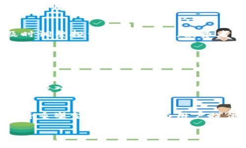   加密货币破碎：解析市场动荡的背后原因与未来展望 / 

 guanjianci 加密货币, 市场波动, 投资风险, 区块链技术, 数字资产 /guanjianci 

近年来，加密货币市场经历了剧烈的波动，尤其是在某些关键事件之后，市场常常表现得极为不稳定。不少投资者在这场波澜壮阔的金融革命中，见证了无数财富的积累和损失。那么，究竟是什么原因导致加密货币市场的“破碎”？本文将深入探讨这一现象的背后原因、相关风险，以及未来的展望。

1. 加密货币市场波动的根源
加密货币市场的波动主要源于多重因素，其根源可以追溯到市场机制的独特性。首先，加密货币市场的流动性相对较低，意味着大宗交易更容易影响价格。例如，当某个大型投资者（如鲸鱼交易者）进行大量买入或卖出时，整个市场可能会瞬间受到影响，从而导致价格剧烈波动。此外，由于加密货币市场的交易时间是不受限制的，即便是在晚上或节假日，也可能会因为某些突发消息而引发市场的恐慌性抛售。

其次，加密货币市场往往受媒体报道和社交媒体的影响。新闻中的一个简单评论，或者在Twitter上涉及某种加密货币的热度，都可能导致市场情绪的快速转变。特别是在那些缺乏监管的市场环境中，这种现象尤为明显。由于缺乏稳定性，很多投资者在加密货币市场中往往采取短期投资策略，从而进一步加剧了市场的波动性。

2. 投资风险与机会并存
任何投资都有风险，而加密货币的风险更为突出。首先，技术性风险是不可避免的。虽然区块链技术被视为一种颠覆性的技术，但其仍处于发展阶段。加密货币项目的技术基础可能会存在缺陷，导致无法抵御黑客攻击，从而造成财产损失。例如，几起著名的黑客事件，如Mt.Gox交易所的破产事件，都是因为安全措施不足而导致巨额资金损失。

其次，市场风险也是投资者所需考虑的一个重要因素。加密货币市场的高度不确定性使得任何新入市的投资者都可能面临巨额亏损。市场波动性较大，可能导致短期内的巨额损失，而亟需的时机把握能力也对投资者提出了更高的要求。因此，对于大多数普通投资者而言，加密货币的泡沫特性和风险密切相关。如果不具备足够的专业知识和经验，盲目追逐热门币种则可能面临被市场“洗牌”的命运。

3. 加密货币的未来发展方向
尽管加密货币市场面临众多挑战，但不可否认的是，它在金融科技的未来发展中扮演着越来越重要的角色。从根本上来看，加密货币及其底层的区块链技术仍具备很大潜力。例如，去中心化金融（DeFi）和非同质化代币（NFT）都是通过加密货币技术实现创新的实例。这些新型应用不仅改变了传统金融的运作方式，也为创作者和用户提供了新的经济模式。

另外，随着越来越多的国家和机构逐渐认识到加密货币的价值与潜力，监管政策也在不断完善中。虽然部分国家采取了严厉的监管措施，但在其他国家中，加密货币的合法化已成为历史趋势。通过适当的法规和政策指导，加密货币市场有望在相对稳定的环境中得到发展，吸引更多成熟的投资者入市。

4. 如何选择合适的加密货币投资项目
面对如此多样化的加密货币市场，投资者在选择项目时应采取谨慎态度。首先，应对所投资的加密货币进行详细调研，包括其技术背景、团队成员、项目愿景等信息。评价一个项目的可行性不仅需要了解其目标市场，还需关注其实际应用场景、竞争对手分析及未来发展潜力。

此外，投资者要特别警惕那些缺乏透明度或有明显业务模式缺陷的项目。若某个项目的白皮书中对技术细节、团队背景的描述不够清晰，或没有明确的路径和时间表，则可能预示着潜在的风险。同时，跟踪项目的动态和社区口碑，关注持有者、开发者群体的主动性和热情程度，也是评估一个项目价值的重要指标。

5. 社区与用户在加密货币中的作用
众所周知，加密货币的社区文化极为独特，用户和社区在推动项目发展的同时，也在形成整个市场的生态系统。以比特币和以太坊为例，它们的成功背后都离不开活跃的社区支持和持续的开发维护。社区能为项目提供反馈，指导开发路线，并且长期维持对项目的忠诚度。

同时，社交媒体平台也是加密货币信息传播的重要渠道。通过Telegram、Discord、Reddit等平台，用户能够实时获取项目动态并参与讨论。社区的声音在一定程度上反映了市场的信心，能够对投资者的决策产生重要影响。因此，参与加密货币用户社区不仅有助于知识积累，还可培养理性的投资理念。

可能相关问题

1. 加密货币破碎为什么会影响投资者信心？
加密货币的破碎，不单指单一币种的价格崩溃，而是整体市场情绪的典型波动。当市场缺乏信心时，投资者通常会选择迅速撤离以避免损失。投资者信心的丧失往往源于市场的不确定性、政策不明确、项目执行力差等多种原因。当信心下降时，抛售潮就会迅速来临，形成“破碎”的局面。

2. 如何降低加密货币投资的风险？
降低加密货币投资的风险是一项相对复杂的任务，但可以通过多种策略进行实现。首先，选择多样化的资产配置来分散风险，避免将所有资金投入单一项目。其次，保持对市场动态的关注，及时调整投资组合。此外，投资者还可考虑使用止损设置和合理的风险管理规则，从而保护自己在市场恶化时的财产安全。

3. 加密货币技术发展对市场的影响如何？
加密货币背后的技术进步对市场具有深远的影响。例如，更强大的区块链架构、高效的共识机制以及更可靠的安全性都将促使更多传统金融机构接受加密货币。此外，Layer 2技术的发展也解决了支付速度和费用问题，从而提高了用户体验和市场的参与度，最终推动加密货币市场的健康发展。

4. 在市场波动中如何保持冷静的投资心态？
在市场动荡剧烈的时候，保持冷静的投资心态至关重要。首先，投资者应该尽量避免一时冲动下的决策，保持理性的分析和清晰的判断。其次，制定合理的投资计划与目标，通过设定明确的资金投入及风险承受水平，来帮助自己在面对市场动荡时保持定力。此外，适当的心理调节、与其他投资者交流、参加社区活动等，都是帮助自己保持良好投资心态的有效方法。

5. 未来加密货币的发展趋势如何？
未来加密货币的发展可谓充满无限可能。随着技术升级、监管政策逐步完善以及各国中央银行数字货币的不断推进，加密货币将朝着更广泛的应用场景发展。此外，DeFi及NFT市场的繁荣也将重塑金融格局，并为用户提供新的经济机会。在投资方面，更为成熟的投资者将逐渐成为市场的主流，导致市场更加理性与健康。 

总结而言，虽然加密货币市场面临许多挑战与困难，但其未来的潜力依然不容小觑。只要持续关注市场动向，合理规划投资策略，投资者就能在这片动荡的海洋中找到属于自己的那片蓝海。
