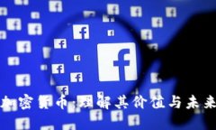 大饼加密货币：理解其价值与未来趋势