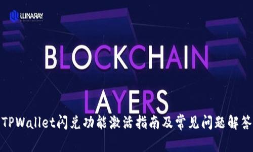 TPWallet闪兑功能激活指南及常见问题解答