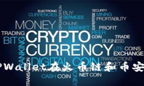 如何使用TPWallet在火币链和币安链之间转币