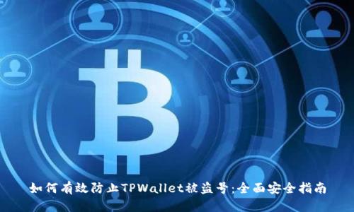 如何有效防止TPWallet被盗号：全面安全指南