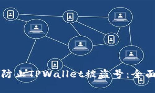 如何有效防止TPWallet被盗号：全面安全指南