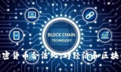 : 印度宣布加密货币合法化：对经济和区块链的深