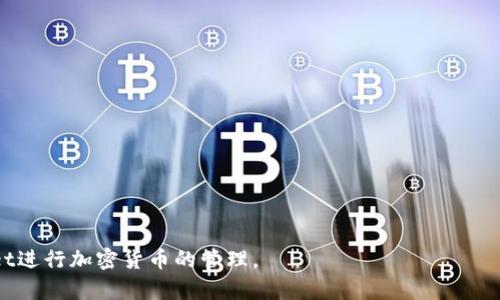 思考一个符合大众和 和5个相关的关键词

如何修改TPWallet助记词？详细步骤与常见问题解答

TPWallet, 助记词, 修改, 钱包安全, 加密货币/guanjianci

TPWallet作为一款多功能的加密货币钱包，广受用户欢迎。助记词是钱包安全的重要组成部分，了解如何修改助记词，可以帮助用户更好地管理自己的资产和提高安全性。本文将深入探讨如何在TPWallet中修改助记词的步骤，以及与之相关的常见问题。

一、什么是TPWallet助记词？
助记词，又称为种子短语，是一种用于生成私钥和恢复钱包的重要字符串。在TPWallet中，助记词通常由12个或24个单词组成，它不仅帮助用户管理加密货币资产，也在用户忘记密码或需要找回账户时发挥关键作用。如果你丢失了助记词，你将无法再访问你的钱包。

二、为何要修改TPWallet助记词？
TPWallet的助记词一旦生成，原则上是固定的。然而，有时用户可能会考虑修改助记词以提升安全性，特别是在以下几种情况下：
ul
    li担心助记词被泄露或不再安全。/li
    li希望通过新的助记词增强私密性。/li
    li在钱包使用过程中，养成定期更改重要信息的习惯。/li
/ul
然而，使用TPWallet的用户在决定修改助记词之前，务必了解到更改助记词的相关过程和风险。

三、如何修改TPWallet助记词？
以下是修改TPWallet助记词的详细步骤：
ol
    li备份现有助记词： 在进行修改操作之前，务必备份你当前的助记词，确保在任何情况下都能找回你的钱包。/li
    li进入TPWallet应用： 打开TPWallet应用，确保已登录你的账户。/li
    li找到设置选项： 在主界面找到钱包设置，通常在右上角或者侧边菜单。/li
    li选择安全设置： 进入安全设置，寻找“修改助记词”或者“更换助记词”的选项。/li
    li验证身份： 通常需要输入当前密码或者通过双重认证来确认身份。/li
    li生成新的助记词： 按照TPWallet的指示生成新的助记词，并务必将其安全保存。/li
    li确认修改： 最后，系统会提示你确认新助记词。如果一切无误，完成修改过程。/li
/ol
完成后，确保再次备份新的助记词。只有这样才能避免未来因遗忘而无法访问钱包的问题。

四、修改助记词后如何保障安全？
助记词的安全对钱包的安全至关重要，因此在修改助记词后，用户应采取额外的安全措施来保障自己的资产：
ul
    li定期更新： 定期修改助记词和其他安全设置，使得你的钱包安全持续保持在最高水平。/li
    li选择强密码： 在更改助记词的过程中，选择一个强密码能够提高安全性，避免被黑客攻击。/li
    li使用冷钱包： 在进行大额资金交易时，考虑将资金存放在冷钱包中，减少联网钱包的使用频率。/li
    li开启双重认证： 开启双重认证功能，增加账户的安全级别。/li
/ul
综上所述，修改TPWallet助记词时，用户需要高度重视保障安全的问题，切勿掉以轻心。

五、常见问题解答

h4问题1：修改TPWallet助记词会影响已存储的资产吗？/h4
修改TPWallet的助记词本身不会直接影响已存储的资产。在完成助记词的替换后，用户仍然可以正常访问自己钱包中的所有数字资产。然而，应当注意的是，如果用户在操作中没有妥善处理助记词，可能会导致无法使用钱包，从而影响资产的使用。因此，确保在修改助记词之前对现有助记词进行备份，是保护资产安全的关键步骤。

h4问题2：如果我忘记了新的助记词该怎么办？/h4
如果忘记了新的助记词，情况会变得非常复杂。一旦助记词丢失，TPWallet是无法找回的。此时，用户将无法再访问自己的加密货币资产。因此，强烈建议用户在设置新的助记词时，务必将其做好记录，存放在安全的地方，并且建议使用密码管理器来帮助更好地管理这些敏感信息。记住，助记词就相当于你的数字身份，丢失将导致无法找回相关资产。

h4问题3：如何确保新助记词的安全？/h4
确保新助记词的安全是非常重要的。首先，要在安全环境中生成新的助记词，尽量避免在公共网络或设备上进行此类操作。此外，助记词应该记录在安全的地方，包括纸质记录加密处理，或在专用密码管理器中保存。不要将助记词存储在云端，以防止被黑客攻击。定期检查和更新助记词，增强数字资产的安全性。

h4问题4：TPWallet是否支持多种语言的助记词？/h4
TPWallet支持多种语言的助记词生成，用户可以根据自己的偏好选择合适的语言。在选择助记词时，确保所使用的语言与你选择的应用语言一致，以避免造成混淆。多语言支持意味着用户可以享受更高的便利性和适用性。然而，不同语言的助记词在使用上的安全性并没有差别，切忌在生成助记词时随意切换语言，以减少操作风险。

h4问题5：除了助记词，TPWallet还有哪些安全措施？/h4
除了助记词，TPWallet还提供了多种安全措施来保障用户的资金安全，例如：
ul
    li双重身份验证：开启双重验证，可以显著提高安全性，确保只有经过验证的用户才能访问其钱包。/li
    li密码保护：每次进入钱包时需要输入密码，加大了被非法访问的可能性。/li
    li交易确认提示：每当进行重要交易时，TPWallet会要求用户确认，进一步降低风险。/li
    li定期更新：钱包应用会定期推出新版本和安全补丁，以处理已知的漏洞。/li
/ul
这些措施与助记词共同构成了多层防护的安全架构，帮助用户更好地保护资产。

总结来说，TPWallet的助记词修改过程虽然相对简单，但在实施过程中需谨慎对待。保持信息安全，并掌握相应的知识，可以帮助你安全地使用TPWallet进行加密货币的管理。
