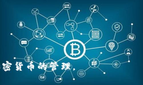 思考一个符合大众和 和5个相关的关键词

如何修改TPWallet助记词？详细步骤与常见问题解答

TPWallet, 助记词, 修改, 钱包安全, 加密货币/guanjianci

TPWallet作为一款多功能的加密货币钱包，广受用户欢迎。助记词是钱包安全的重要组成部分，了解如何修改助记词，可以帮助用户更好地管理自己的资产和提高安全性。本文将深入探讨如何在TPWallet中修改助记词的步骤，以及与之相关的常见问题。

一、什么是TPWallet助记词？
助记词，又称为种子短语，是一种用于生成私钥和恢复钱包的重要字符串。在TPWallet中，助记词通常由12个或24个单词组成，它不仅帮助用户管理加密货币资产，也在用户忘记密码或需要找回账户时发挥关键作用。如果你丢失了助记词，你将无法再访问你的钱包。

二、为何要修改TPWallet助记词？
TPWallet的助记词一旦生成，原则上是固定的。然而，有时用户可能会考虑修改助记词以提升安全性，特别是在以下几种情况下：
ul
    li担心助记词被泄露或不再安全。/li
    li希望通过新的助记词增强私密性。/li
    li在钱包使用过程中，养成定期更改重要信息的习惯。/li
/ul
然而，使用TPWallet的用户在决定修改助记词之前，务必了解到更改助记词的相关过程和风险。

三、如何修改TPWallet助记词？
以下是修改TPWallet助记词的详细步骤：
ol
    li备份现有助记词： 在进行修改操作之前，务必备份你当前的助记词，确保在任何情况下都能找回你的钱包。/li
    li进入TPWallet应用： 打开TPWallet应用，确保已登录你的账户。/li
    li找到设置选项： 在主界面找到钱包设置，通常在右上角或者侧边菜单。/li
    li选择安全设置： 进入安全设置，寻找“修改助记词”或者“更换助记词”的选项。/li
    li验证身份： 通常需要输入当前密码或者通过双重认证来确认身份。/li
    li生成新的助记词： 按照TPWallet的指示生成新的助记词，并务必将其安全保存。/li
    li确认修改： 最后，系统会提示你确认新助记词。如果一切无误，完成修改过程。/li
/ol
完成后，确保再次备份新的助记词。只有这样才能避免未来因遗忘而无法访问钱包的问题。

四、修改助记词后如何保障安全？
助记词的安全对钱包的安全至关重要，因此在修改助记词后，用户应采取额外的安全措施来保障自己的资产：
ul
    li定期更新： 定期修改助记词和其他安全设置，使得你的钱包安全持续保持在最高水平。/li
    li选择强密码： 在更改助记词的过程中，选择一个强密码能够提高安全性，避免被黑客攻击。/li
    li使用冷钱包： 在进行大额资金交易时，考虑将资金存放在冷钱包中，减少联网钱包的使用频率。/li
    li开启双重认证： 开启双重认证功能，增加账户的安全级别。/li
/ul
综上所述，修改TPWallet助记词时，用户需要高度重视保障安全的问题，切勿掉以轻心。

五、常见问题解答

h4问题1：修改TPWallet助记词会影响已存储的资产吗？/h4
修改TPWallet的助记词本身不会直接影响已存储的资产。在完成助记词的替换后，用户仍然可以正常访问自己钱包中的所有数字资产。然而，应当注意的是，如果用户在操作中没有妥善处理助记词，可能会导致无法使用钱包，从而影响资产的使用。因此，确保在修改助记词之前对现有助记词进行备份，是保护资产安全的关键步骤。

h4问题2：如果我忘记了新的助记词该怎么办？/h4
如果忘记了新的助记词，情况会变得非常复杂。一旦助记词丢失，TPWallet是无法找回的。此时，用户将无法再访问自己的加密货币资产。因此，强烈建议用户在设置新的助记词时，务必将其做好记录，存放在安全的地方，并且建议使用密码管理器来帮助更好地管理这些敏感信息。记住，助记词就相当于你的数字身份，丢失将导致无法找回相关资产。

h4问题3：如何确保新助记词的安全？/h4
确保新助记词的安全是非常重要的。首先，要在安全环境中生成新的助记词，尽量避免在公共网络或设备上进行此类操作。此外，助记词应该记录在安全的地方，包括纸质记录加密处理，或在专用密码管理器中保存。不要将助记词存储在云端，以防止被黑客攻击。定期检查和更新助记词，增强数字资产的安全性。

h4问题4：TPWallet是否支持多种语言的助记词？/h4
TPWallet支持多种语言的助记词生成，用户可以根据自己的偏好选择合适的语言。在选择助记词时，确保所使用的语言与你选择的应用语言一致，以避免造成混淆。多语言支持意味着用户可以享受更高的便利性和适用性。然而，不同语言的助记词在使用上的安全性并没有差别，切忌在生成助记词时随意切换语言，以减少操作风险。

h4问题5：除了助记词，TPWallet还有哪些安全措施？/h4
除了助记词，TPWallet还提供了多种安全措施来保障用户的资金安全，例如：
ul
    li双重身份验证：开启双重验证，可以显著提高安全性，确保只有经过验证的用户才能访问其钱包。/li
    li密码保护：每次进入钱包时需要输入密码，加大了被非法访问的可能性。/li
    li交易确认提示：每当进行重要交易时，TPWallet会要求用户确认，进一步降低风险。/li
    li定期更新：钱包应用会定期推出新版本和安全补丁，以处理已知的漏洞。/li
/ul
这些措施与助记词共同构成了多层防护的安全架构，帮助用户更好地保护资产。

总结来说，TPWallet的助记词修改过程虽然相对简单，但在实施过程中需谨慎对待。保持信息安全，并掌握相应的知识，可以帮助你安全地使用TPWallet进行加密货币的管理。
