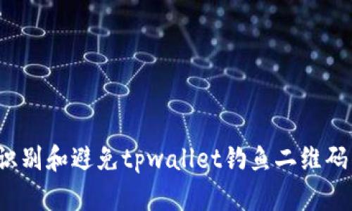  如何识别和避免tpwallet钓鱼二维码的陷阱