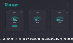 : 加密货币的法律构造解析：现状、挑战与前景