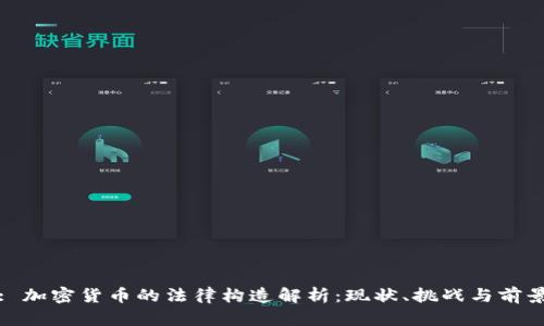 : 加密货币的法律构造解析：现状、挑战与前景