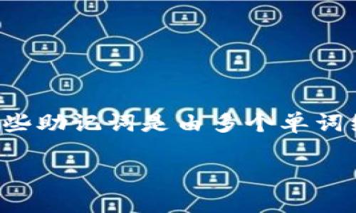 TPWallet 是一个用户友好的数字钱包，可以安全地存储和管理各种加密货币。在加密货币钱包中，尤其是非托管优势的数字钱包，通常使用“助记词”或“种子短语”来帮助用户备份和恢复其账户。这些助记词是由多个单词组成的，形成一个独特的短语。这一短语的数量一般为12个、15个、18个、21个或24个单词，不同的加密钱包在这一点上可能有所不同。下面，我们将详细探讨 TPWallet 的助记词数量及其相关内容。

TPWallet中的助记词数量及其重要性