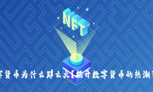 : 加密数字货币为什么那么火？揭开数字货币的热潮背后的真相