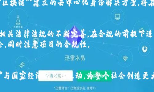   中国加密数字货币政策解读 / 

 guanjianci 加密货币, 数字货币, 政策解读, 中国, 区块链 /guanjianci 

近年来，加密数字货币的快速发展引起了全球范围内的广泛关注，尤其是在中国。随着区块链技术的不断进步和数字经济的崛起，各国政府纷纷开始研究和制定与加密货币相关的政策。而中国作为全球最大的经济体之一，其加密数字货币政策的变动也显得尤为重要。本文将对中国的加密数字货币政策进行详细解读，分析这一政策背后的原因和影响，以及未来可能的发展趋势。

一、中国加密数字货币政策的发展历程

中国的加密数字货币政策可追溯至2013年。当时，中国人民银行发布公告，明确表示比特币等虚拟货币在中国不具备法定货币的地位。这一政策的出台是基于政府对金融风险的控制之需。随后，中国政府对加密货币的态度经历了几次重要的转变。

2017年，中国政府采取了更为严厉的措施，全面禁止了ICO（首次代币发行）和数字货币交易所。这一政策的实施旨在防范金融风险，保护投资者的利益，维护社会稳定。然而，这并未阻止加密货币在中国的吸引力。

2020年，中国人民银行宣布将加快数字人民币的研发，标志着中国在数字货币领域的进一步探索。这一政策的转变反映了中国对数字经济的重视，同时也显示出国家对传统货币和数字货币之间关系的重新审视。

二、现行法规与政策的解读

中国目前的**加密货币**政策包括多个方面。首先，中国并未承认任何**数字货币**作为法定货币。与此同时，政府仍在不断加强对金融市场的监管，特别是在涉及加密货币活动的领域。

根据中国人民银行的相关规定，任何与**加密货币**相关的金融服务，包括交易所、钱包服务等，均不得在中国开展业务。此外，政府还采取了一系列措施来打击与加密货币相关的非法集资行为和网络诈骗。

在积极支持**区块链**技术发展的同时，中国政府也强调必须加强对这一新技术可能带来的风险进行监控与管理。这种矛盾的态度反映出政府在科技创新与金融风险管控之间的平衡策略。

三、对投资者的影响

中国的**数字货币**政策直接影响了投资者的行为。第一次政策转变（2017年）后，**加密货币**市场在短时间内经历了剧烈的波动，许多投资者债台高筑。而随着监管政策的升级，很多投资者开始转向海外市场，以寻求更为宽松的投资环境。

从长远来看，这一政策导向使得国内投资者对**加密货币**的信心受到了一定程度的打击。尽管国内禁止投资**加密货币**，但许多人仍然会寻找其他变通方式进行投资，如借助海外交易所或利用匿名交易工具。但这些方式的风险极高，投资者需要承担巨大损失的可能性。

同时，值得注意的是，中国国内投资者的资金向海外流动，对于中国经济的稳定性带来了挑战，因此未来很可能会有更多的政策出台以应对这一现象。

四、政府对区块链技术的态度

虽然中国对**加密货币**采取了严格的监管政策，但对**区块链**技术的支持态度则相对积极。为促进科技进步和传统产业转型，中国政府在多个层面上积极推进**区块链**技术的应用，例如在金融、物流、医疗等各个领域。

在这一背景下，中国的研发团队和公司正在加速与区块链技术相关的研究和应用开发，推动其在数字身份、供应链管理等诸多领域的发展。这一政策转变反映了中国政府对科技创新的重视，也为未来的**数字货币**政策奠定了基础。

五、未来发展趋势与展望

未来，中国的**数字货币**政策将可能持续演变。一方面，随着全球对数字货币的重视加深，中国政府可能会根据国际形势的变化调整政策，以应对因**加密货币**资产带来的外部经济影响。

另一方面，**数字货币**的逐渐普及也可能促使政府与监管机构加强合作，形成更加完善的政策体系。这一体系不仅应该关注对风险的控制，也要注重对科技创新的引导。

总之，中国的**加密货币**和数字货币政策的演变将对国内外投资者产生深远影响。希望通过各方的共同努力，能够在促进经济发展的同时，确保金融市场的稳定。

可能相关问题

1. 为什么中国政府对加密货币持谨慎态度？
中国政府对**加密货币**的审慎态度主要源于以下几个方面。
第一，中国有着复杂的金融市场环境，加上人们对新兴技术的理解尚不成熟，易导致市场不稳定和风险积聚。政府担心盲目投资造成金融泡沫以及后续严重的金融危机。
其次，国家对金融活动的严格监管是确保经济稳定的重要手段。**加密货币**的匿名性使得资金转移和流动缺乏透明度，可能为洗钱、逃税等违法活动提供便利，从而影响国家金融安全。
最后，随着**数字货币**的崛起，若不加以监管，可能影响到政府发行法定货币的地位和权威，破坏国家货币系统的稳定。因此，在这种背景下，中国政府必须采取谨慎的态度来应对这一具有潜在风险的新兴领域。

2. 加密货币在中国市场的未来会如何发展？
尽管中国目前对**加密货币**的监管相对严格，但市场对其未来发展依然持乐观态度。随着技术的不断进步和全球加密资产市场的发展，预计会出现更为灵活的监管政策。
未来，中国可能会逐步放宽对部分**加密货币**的政策，例如允许基于**区块链**技术的创新型企业在合规范围内进行合法的金融活动。同时，监管机构可能会通过设立特殊试点来引导市场的发展，促进技术应用与经济发展的结合。
此外，随着全球数字经济的推动，国际间的合作交流逐步加强，相信中国将在未来找到与国际接轨的方法，使国内投资者能够遵循合规的方式参与到**加密货币**市场中。

3. 数字人民币的推出会对加密货币产生怎样的影响？
数字人民币的推出对**加密货币**无疑会带来深远影响。首先，作为法定数字货币，它将在支付领域直接与其他**加密货币**竞争。消费者和商家在选择支付方式时，可能更偏向于使用由国家背书的数字人民币，进而削弱私人**加密货币**的市场份额。
其次，数字人民币的推出意味着中国政府将有能力更好地控制资金流动。相较于**加密货币**的去中心化特性，数字人民币的中心化管理可以有效防止洗钱、逃税等违法行为，为国家金融安全提供保障。
然而，数字人民币的成功推出也可能促使**加密货币**朝着更加合规、透明的方向发展。为了适应新的市场环境，**加密货币**团队需要改进其技术架构、提升项目透明度，确保其能够在未来的市场中占有一席之地。

4. 区块链技术在中国的应用前景如何？
中国政府对**区块链**技术的支持为其应用前景提供了良好的基础。区块链技术的去中心化特性、不可篡改性以及透明性使其在多个领域都有广泛应用的潜力，如金融、物流、医疗、政府管理等。
在金融领域，区块链技术有助于提高交易效率，降低运营成本，加速跨境支付的清算速度。在物流领域，区块链可以实现供应链的追踪和溯源，从而保证产品质量，提升消费者信任。
还有年龄较大的行业，例如医疗，利用**区块链**技能能够更好地管理病历数据，保证数据安全，与传统医疗信息系统相结合，推动医疗服务的整合与创新。此外，利用**区块链**建立的去中心化身份解决方案，将在个人数据保护和隐私管理方面发挥重要作用。

5. 投资者在中国如何合法地参与数字货币市场？
尽管中国的**加密货币**政策相对严厉，但投资者仍可以在一定合规框架下参与**数字货币**市场。首先，投资者可以通过了解海外合法的**数字货币**交易所，随着相关法律法规的不断完善，在合规的前提下进行投资。
其次，投资者可以关注在国内的**区块链**项目和企业，投资于其发展。例如，许多传统金融机构正逐渐涉足区块链创新，投资者可以关注这些企业可能带来的投资机会，同时注意项目的合规性。
最后，合法参与数字货币市场更需要风险意识和判断能力，投资者应当设置合理的投入比例，避免因市场波动造成不必要的损失。

综上所述，尽管面临诸多挑战和不确定性，未来中国的**数字货币**市场依然蕴含着巨大的可能性。希望通过政府、市场以及投资者的共同努力，可以实现**加密货币**与国家经济的良性互动，为整个社会创造更大的价值。