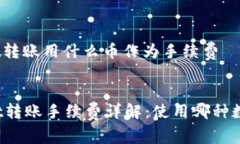 tpwallet转账用什么币作为手续费TPWallet转账手续费