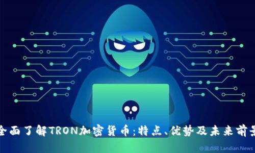 全面了解TRON加密货币：特点、优势及未来前景