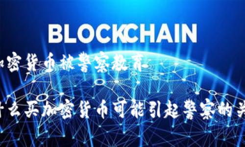 买加密货币被警察教育

为什么买加密货币可能引起警察的关注？