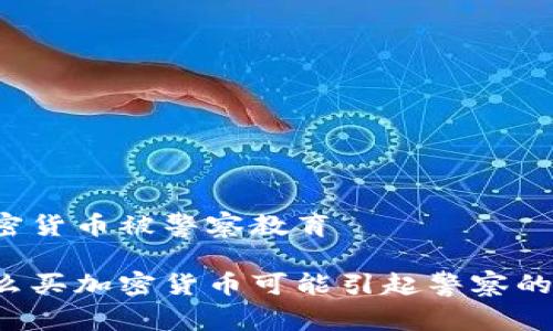 买加密货币被警察教育

为什么买加密货币可能引起警察的关注？