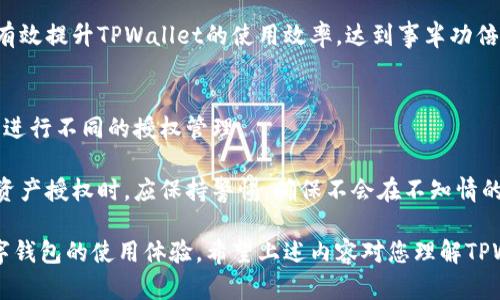   TPWallet解除授权的影响与操作指南 / 

 guanjianci TPWallet, 解除授权, 钱包安全, 数字资产管理, 区块链技术 /guanjianci 

在数字资产管理和区块链技术逐渐普及的今天，越来越多的用户选择使用数字钱包来管理自己的资产。而TPWallet作为一种知名的数字钱包，因其良好的用户体验和安全性受到许多用户的青睐。然而，在使用过程中，用户可能会因不同的需求而选择解除部分功能的授权。本文将深入探讨TPWallet解除授权后的影响，以及相关操作步骤和注意事项。

TPWallet解除授权的基本概念
TPWallet是一种多功能的数字资产管理工具，允许用户对不同的区块链资产进行存储、交易和管理。在此过程中，TPWallet会要求用户授权特定权限，以便顺利进行操作，如访问交易记录、执行交易、调用智能合约等。
当用户选择解除授权时，实际上是撤销了TPWallet对某些特定功能或账户的访问权限。这种操作常见于用户希望加强钱包安全性、避免潜在风险或是因为不再需要某项功能。在区块链生态中，解除授权是一种保护用户资产、防止地址被滥用的重要措施。

解除授权的潜在影响
解除授权后的影响主要体现在以下几个方面：
h41. 功能受限/h4
解除授权后，用户将失去对某些功能的使用权。例如，如果您解除了一项交易授权，TPWallet将无法再为您执行该交易。这表明，用户需要在解除授权之前充分理解每项功能的作用，以避免影响正常的资产管理和交易操作。

h42. 增加安全性/h4
解除不必要的授权可以显著提升TPWallet的安全性，尤其是在用户对某项权限的数据库或密钥失去信任时。例如，当用户怀疑某个应用可能存在安全隐患时，及时解除授权可以切断潜在的攻击路径，降低资产被盗用的风险。

h43. 不便之处/h4
虽然解除授权能够提升安全性，但同时也会增加一些操作上的不便。用户必须再次授权后才能恢复正常使用相关功能，这可能导致一些操作不能及时完成，影响用户体验。因此，在解除授权时，用户需要权衡各种因素，做出合理决策。

如何解除TPWallet的授权
解除TPWallet的授权通常比较简单，只需几个步骤便可完成。以下是一般情况下的操作流程：
h41. 登录到您的TPWallet账户/h4
进入TPWallet官网或客户端，输入您的账户信息进行登录。确保在安全的网络环境下进行操作，以避免个人信息被盗。

h42. 访问授权管理菜单/h4
一旦成功登录，前往账户设置或安全设置选项。在这个页面，您通常可以找到与授权管理相关的功能，这里显示了您当前的所有授权功能和状态。

h43. 选择要解除的授权/h4
在授权列表中，找到您希望解除的授权项目，核对相关信息和风险提示。在确认后，点击解除授权的操作按钮，系统将会针对该项授权进行处理。

h44. 确认解除操作/h4
系统可能会要求您进行二次确认，确保您愿意解除此项授权。验证通过后，您将会收到相应的提示信息，确认解除操作成功。

注意事项
在进行TPWallet解除授权操作时，用户需注意以下几点：
h41. 授权判断/h4
在决定解除某一项授权之前，用户应判断该授权对日常操作的重要性，以避免造成不必要的功能停用。

h42. 恢复权限/h4
解除授权并不意味着无法恢复，用户可以随时根据需要重新授权。但是，重新授权可能涉及一些额外的步骤，用户需做好相应的准备。

h43. 官方渠道/h4
对于TPWallet的任何操作，建议用户通过官方的渠道进行，避免在非官方平台操作导致信息泄露或资产损失。

相关问题
在讨论TPWallet解除授权的话题时，可能会派生出一些相关的问题，以下是五个常见的问题及其详细解答：

问：TPWallet的解除授权是否会影响已完成的交易？
TPWallet的解除授权不会对已经完成的交易产生影响。完成的交易是否成功并不依赖于用户是否后续解除某项授权。一旦交易在区块链上确认，其状态是不可更改的。当然，用户在解除授权前需牢牢把握当前的交易状态，以避免在关键时刻出现操作不当导致的损失。

例如，如果您在解除某项交易授权之前已经进行了转账，解除授权与这次转账的成功与否无关。该笔交易仍然会按照区块链的规则继续处理。因此，用户在执行重要交易后，解除不必要的授权，会更加安心。

问：如何重新授权TPWallet的功能？
重新授权TPWallet的功能通常是一个比较简单的过程，与解除授权类似。用户只需进入TPWallet的账户设置，然后找到需要重新授权的功能，再次进行授权即可。在此过程中，用户需要仔细阅读每一项授权的说明，确保了解该权限的具体作用及风险。

在重新授权前，用户可考虑在额外的安全基础设施下进行操作，如启用双重身份验证或使用更复杂的密码，以确保交易的安全性。这样能有效地降低后续可能出现的风险。

问：解除授权后如何保证TPWallet的安全性？
解除不必要的授权是提高TPWallet安全性的有效手段之一。除此之外，用户还应采取多种措施来进一步增强安全性。例如，定期更换密码、启用双因素认证、保持软件以及操作系统的更新等。所有这些措施不仅能对用户的数字资产提供多层保护，也能降低因犯错而带来的风险。

用不同设备进行登录和操作，以及在安全的网络环境中进行活动，也是保护账户安全的好方法。此外，用户还需要警惕钓鱼网站和应用，确保只通过TPWallet的官方渠道进行重要操作，以避免潜在的安全漏洞。 

问：解除授权是否能简化TPWallet的使用？
在某些情况下，解除不必要的授权确实能够简化TPWallet的使用。清晰简洁的功能授权可以让用户更容易理解每项功能的使用状况，进行更加高效的资产管理。特别是当用户对某些功能不再使用时，解除这些授权可以减少操作过程中的干扰。

然而，用户在解除授权时不能盲目行事，必须考虑到每项功能的具体作用，确保解除授权不会对日常使用造成不便。合理规划授权与解除授权的过程，能有效提升TPWallet的使用效率，达到事半功倍的效果。

问：TPWallet的授权管理是否会影响所有资产？
TPWallet的授权管理一般是按功能和账户进行独立管理的，并不会直接影响所有资产的状态。每个资产的使用权限是分开的，用户可以针对不同的资产进行不同的授权管理。

然而，某些权限的解除会影响某类资产的整体管理。例如，解除对某个特定智能合约的授权将阻止您对该合约下所有资产的操作。因此，用户在管理不同资产授权时，应保持警惕，确保不会在不知情的情况下限制对重要资产的操作。

综上所述，TPWallet的授权与解除授权是数字资产管理中不可或缺的一部分。通过合理的授权管理，不仅可以最大化用户的资产安全性，还能够提升数字钱包的使用体验。希望上述内容对您理解TPWallet的解除授权有帮助。