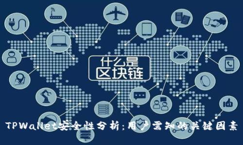 TPWallet安全性分析：用户需知的关键因素