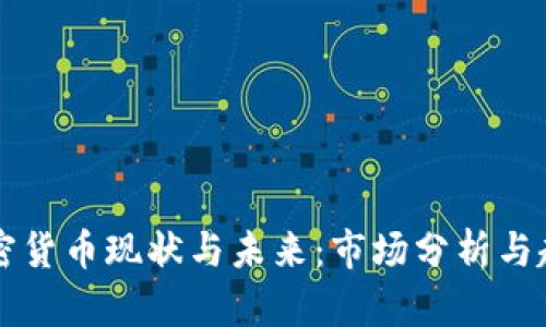 印度加密货币现状与未来：市场分析与趋势预测