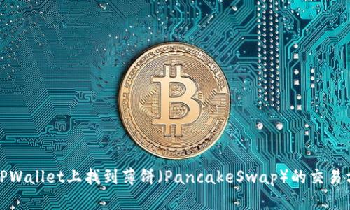 : 如何在TPWallet上找到薄饼（PancakeSwap）的交易方式和指南