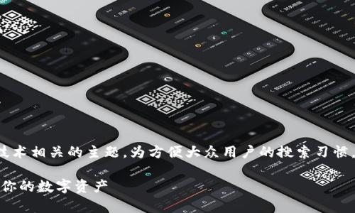 tp冷钱包怎么签名是一个与加密货币和区块链技术相关的主题。为方便大众用户的搜索习惯，我将为这个话题设定一个友好的与相关关键词。

tp冷钱包签名的完整指南：如何安全高效地管理你的数字资产