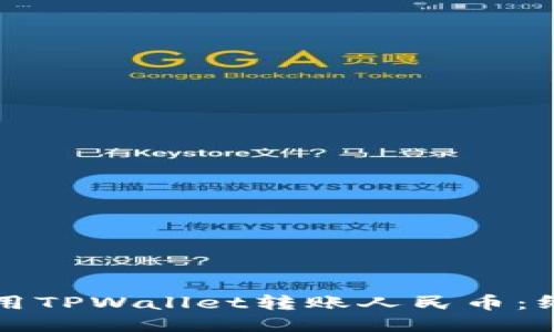 如何使用TPWallet转账人民币：终极指南